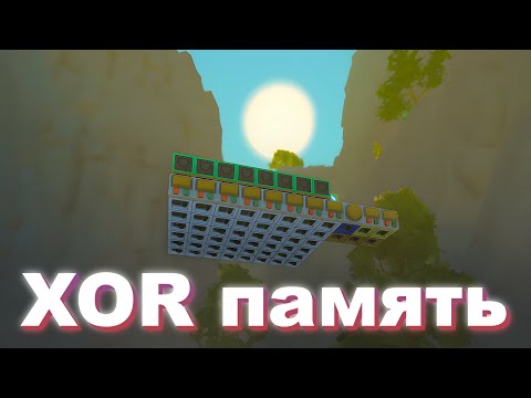 Видео: ⊕ XOR память ⊕ | Вторая часть | 🔧 Scrap Mechanic 🔧