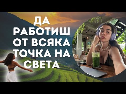 Видео: Дигитално номадство - какво да очаквате?