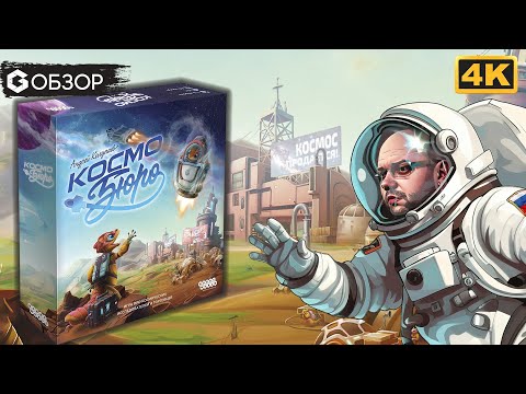 Видео: КОСМО БЮРО - ОБЗОР настольной игры про экономическую экспансию | Geek Media 4K
