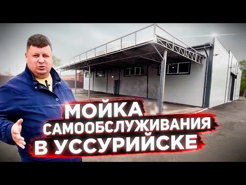 Видео: Уссурийск "АНГАРНАЯ МОЙКА"  37 млн