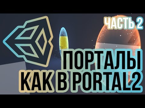 Видео: Порталы в Unity 3D как в Portal2 [Tutorial] Часть 2/3 - телепортация игрока
