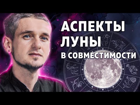 Видео: АСПЕКТЫ ЛУНЫ В СОВМЕСТИМОСТИ