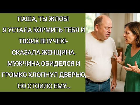 Видео: Паша, ты жлоб! Я у стала кормить тебя и твоих внучек!  сказала женщина  Мужчина обиделся, а потом