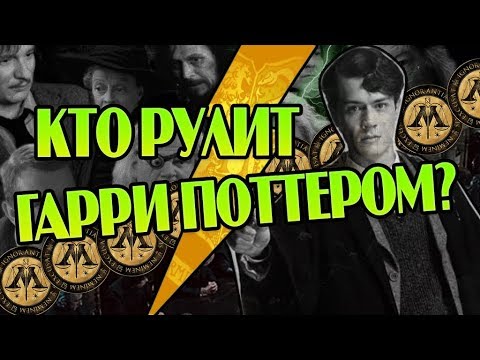 Видео: Кто Лучший Руководитель Мира Гарри Поттера?