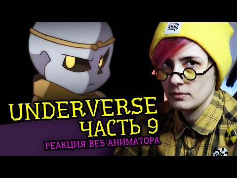 Видео: СМОТРЮ UNDERVERSE ЧАСТЬ 9 | АНДЕРТЕЙЛ АНИМАЦИЯ | Реакция аниматора на веб анимацию  [251]