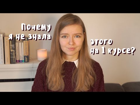 Видео: 10 советов первокурсникам