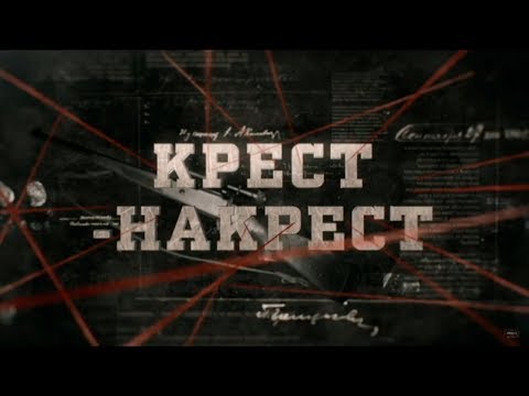 Видео: Крест накрест | Вещдок