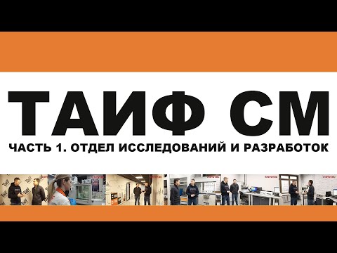 Видео: ТАИФ СМ (TAIF). МОТОРНЫЕ МАСЛА НА ПАО. ЧАСТЬ 1. ОТДЕЛ ИССЛЕДОВАНИЙ И РАЗРАБОТОК (RND). ЗАВОД ДАЛЕЕ.