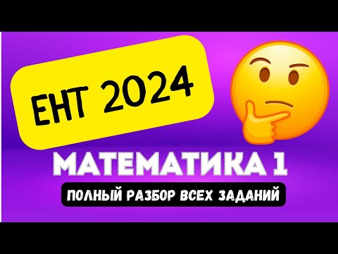 Видео: ЕНТ МАТЕМАТИКА (часть 1) 2024 | Подробный разбор заданий нового формата 2024 #ент