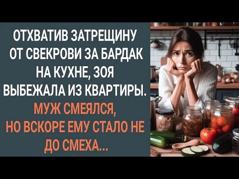 Видео: Отхватив затрещину от свекрови за бардак на кухне, Зоя выбежала из квартиры. Муж смеялся, но вскоре