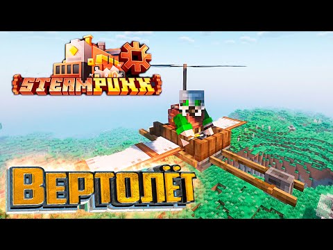 Видео: Создаём полноценный ВЕРТОЛЁТ - SteamPunk CREATE #7