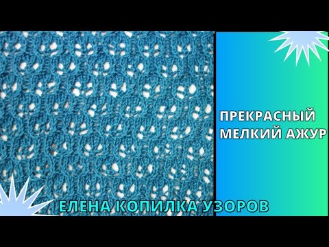 Видео: ТАКОЙ УЗОР СТОИТ СОХРАНИТЬ! Мелкий ажурный узор спицами! Fine openwork pattern with knitting needles