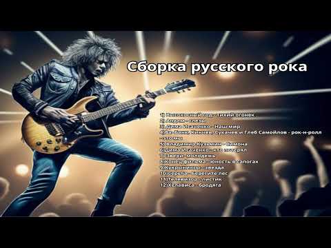 Видео: Сборка русского рока