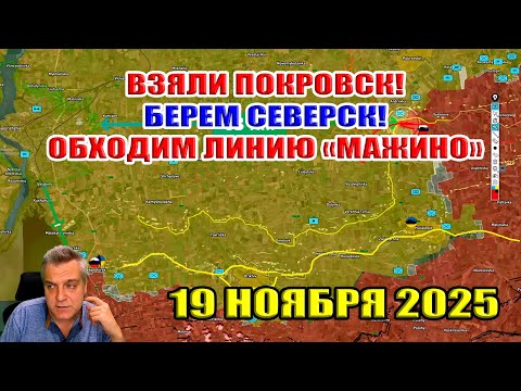 Видео: Взяли Покровск. Берём Северск. Обходим линию "Мажино". 19 ноября 2025