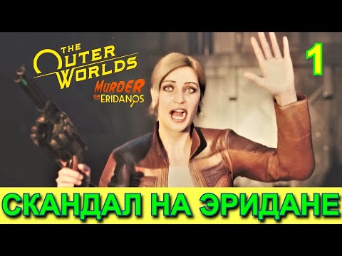 Видео: THE OUTER WORLDS. MURDER ON ERIDANOS. Прохождение. Часть 1.