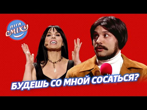 Видео: Битва озабоченных титанов - Весёлые Бобры | Лига Смеха 2021