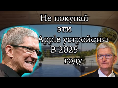 Видео: Не покупай эти Apple устройства в 2025 году