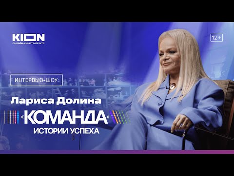 Видео: Интервью-шоу «Команда» c Ларисой Долиной