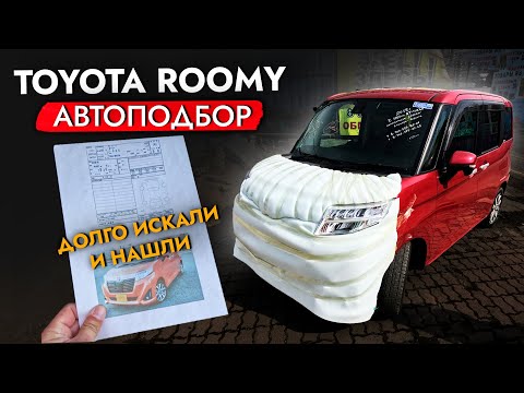 Видео: ЦЕНЫ на рынке ПАДАЮТ❓ АвтоПодбор TOYOTA ROOMY | Обзор цен и моделей на рынке