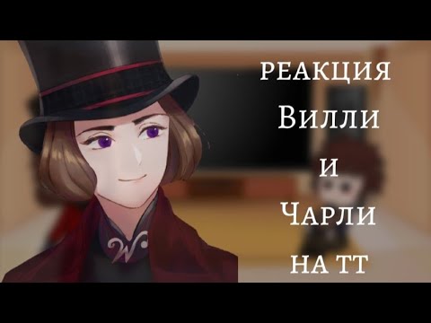 Видео: ~Реакция Вилли Вонки и Чарли Бакета на тт~