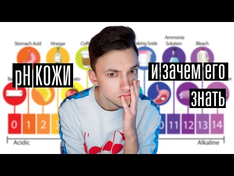 Видео: pH КОЖИ И КОСМЕТИКА | АЦИДОТЕРАПИЯ