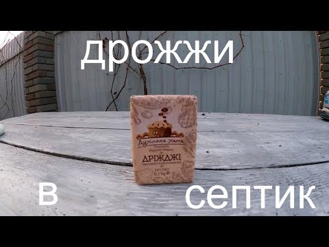 Видео: Бросаем Дрожжи в септик!!!/Что получится?