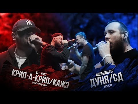 Видео: РВАТЬ НА БИТАХ - DEF JOINT Х UNDERWHAT? (КАЖЭ / КРИП-А-КРИП Х CД / ДУНЯ)