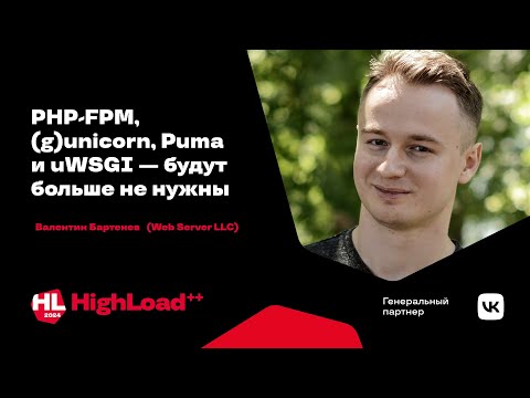 Видео: PHP-FPM, (g)unicorn, Puma и uWSGI — будут больше не нужны / Валентин Бартенев