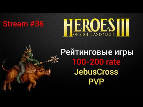 Видео: Герои 3: Рейтинговые игры JebusCross PVP (100-200 rate). Торг все замки и цвет. HotA. Стрим #36.