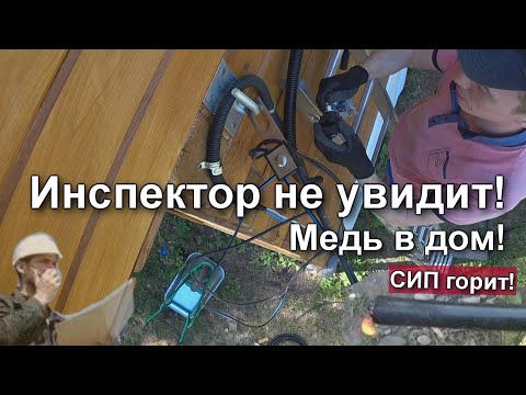 Видео: Ввод в дом СИП или сделать переход на медь? А если дом сгорит!?