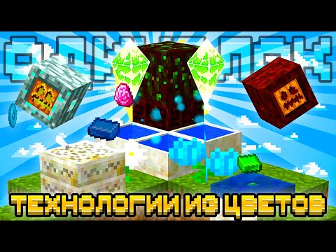 Видео: ТЕХНОЛОГИИ НА РАСТЕНИЯХ ИЗ БОТАНИИ НА ОДНОМ БЛОКЕ С МОДАМИ #4 - OneBlock McSkill Майнкрафт 100 Дней