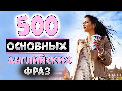 Видео: 500 простых английских фраз с транскрипцией