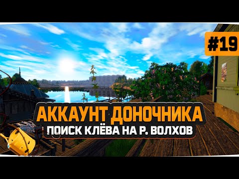 Видео: Русская Рыбалка 4 — Поиски рыбных мест на реке Волхов. Доночник #19