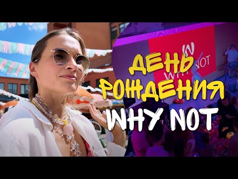 Видео: СОБРАЛИ 1000 гостей НА ДЕНЬ РОЖДЕНИЯ WHY NOT / МАРКЕТ, ВЕЧЕРИНКА И ГРУППА "КОРНИ" 🚀