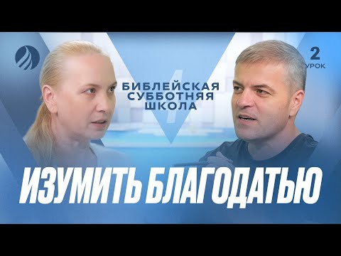 Видео: 🎓 СУББОТНЯЯ ШКОЛА – Изумить благодатью / Квартал 4, Урок 2