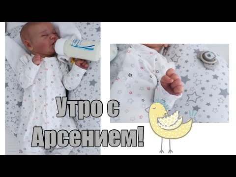 Видео: Утро с реборном Арсением || morning with reborn doll || Reborn doll ROLEPLAY