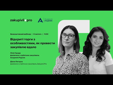 Видео: Відкриті торги з особливостями, як провести закупівлю вдало