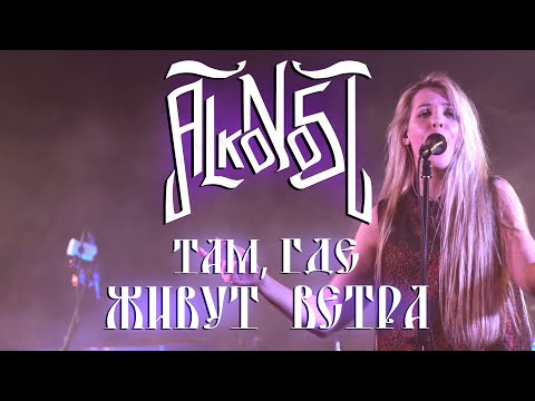 Видео: Alkonost - Там, где живут ветра (live on Moscow 2021)