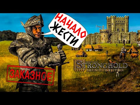 Видео: STRONGHOLD - СЕРЬЁЗНЫЕ ВРАГИ! (ЗАКАЗНОЙ СТРИМ ОТ RAXEL) #2