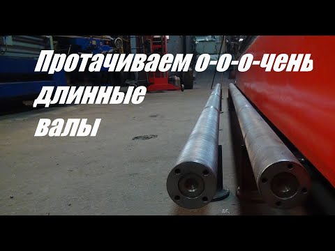 Видео: Проточка о-о-о-чень длинных валов на токарном станке.