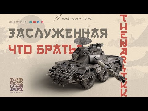 Видео: КАКИЕ ДЕСЯТКИ БРАТЬ В ЗАСЛУЖЕННОЙ НАГРАДЕ 🔴 ПОИСК НОВОЙ МЕТЫ 🔴 МИР ТАНКОВ
