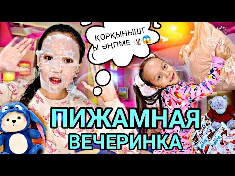 Видео: ПИЖАМНАЯ ВЕЧЕРИНКА🥳🎶🌹📽/ҚОРҚЫНЫШТЫ ӘҢГІМЕ😱👻👀#челлендж