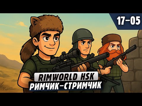 Видео: Субботний Римчик |17-05| RimWorld HSK с донат ивентами