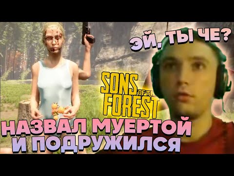 Видео: Серега завёл подружку в Sons of the Forest ! 4 Часть
