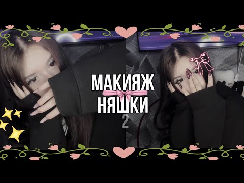 Видео: МАКИЯЖ НЯШКИ/КАК СТАТЬ НЯШКОЙ? (Tutorial)
