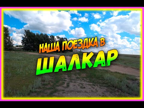 Видео: Как мы ездили в Шалкар. Кусочек природы и всего натурального в 60 км от Астаны.