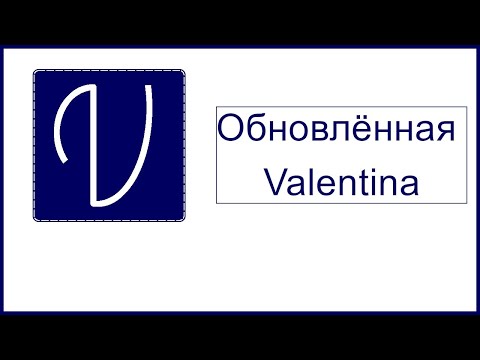 Видео: Обновлённая Valentina
