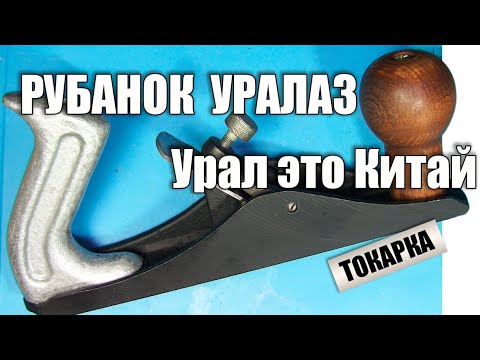 Видео: Советский рубанок Уралаз.