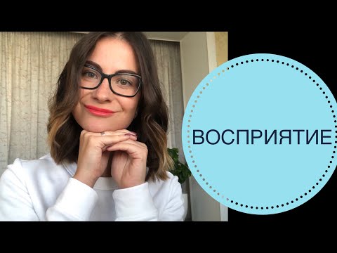 Видео: ПОЗНАВАТЕЛЬНЫЕ ПСИХИЧЕСКИЕ ПРОЦЕССЫ: ВОСПРИЯТИЕ