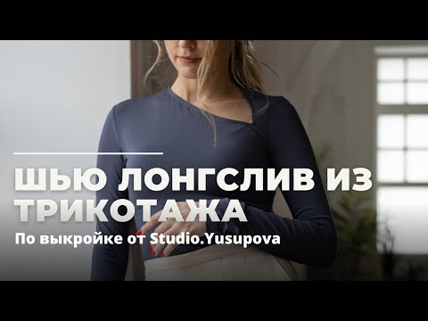 Видео: Шью лонгслив из трикотажа | новая выкройка | пошаговый мастер класс по пошиву от Studio.Yusupova